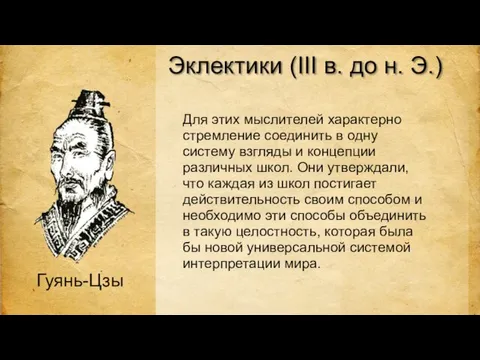 Эклектики (III в. до н. Э.) Для этих мыслителей характерно