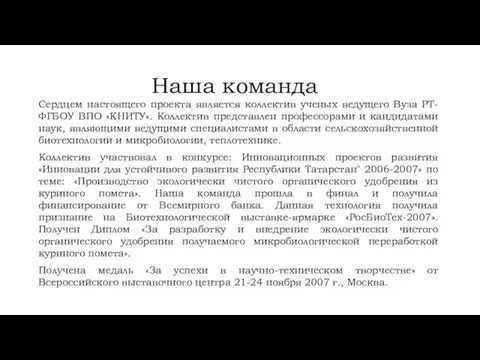 Наша команда Сердцем настоящего проекта является коллектив ученых ведущего Вуза