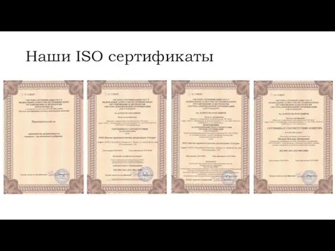 Наши ISO сертификаты