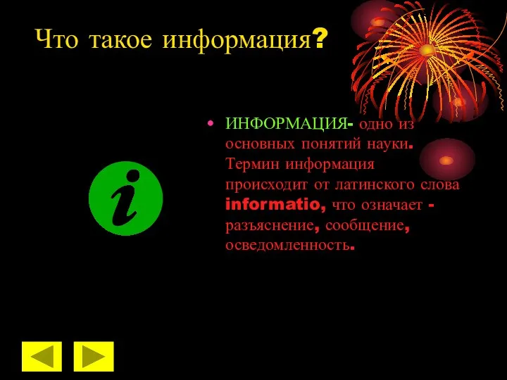 Что такое информация? ИНФОРМАЦИЯ- одно из основных понятий науки. Термин