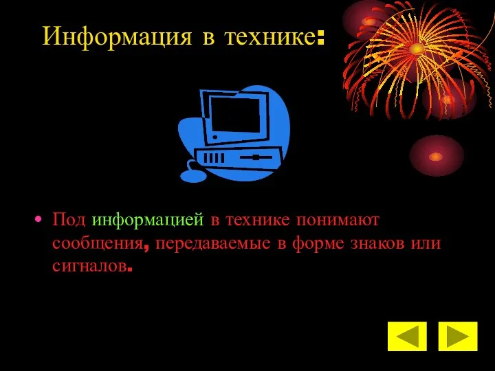 Информация в технике: Под информацией в технике понимают сообщения, передаваемые в форме знаков или сигналов.