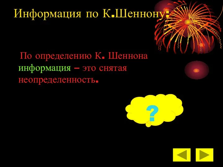 Информация по К.Шеннону: По определению К. Шеннона информация – это снятая неопределенность. ?