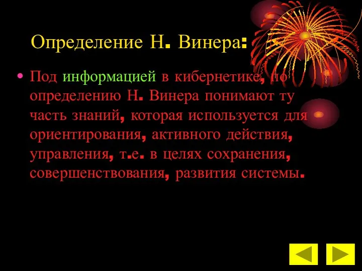 Определение Н. Винера: Под информацией в кибернетике, по определению Н.