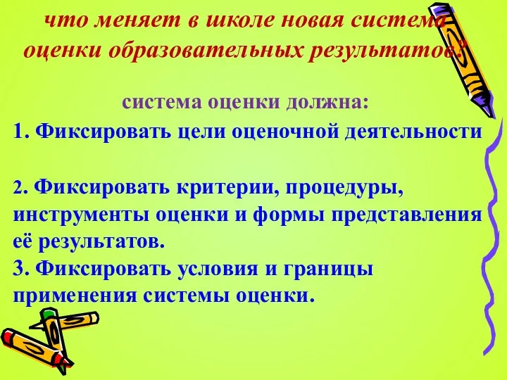 что меняет в школе новая система оценки образовательных результатов? система