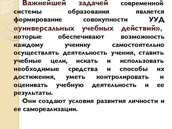 Важнейшей задачей современной системы образования является формирование совокупности УУД «универсальных