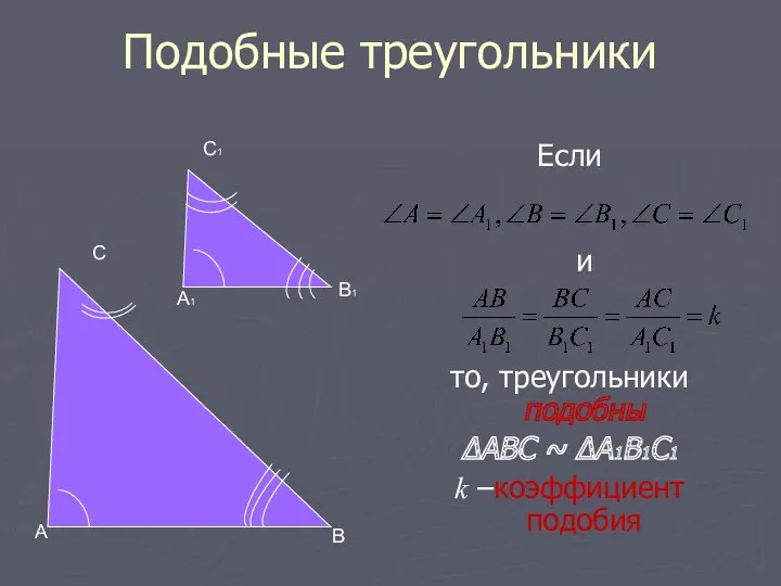 Подобные треугольники Если и то, треугольники подобны ∆АВС ~ ∆А1В1C1 k –коэффициент подобия