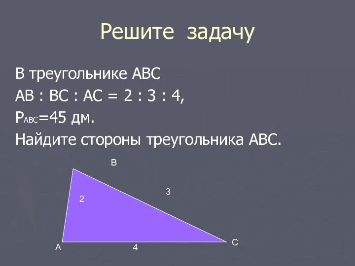 Решите задачу В треугольнике ABC АВ : ВС : АС
