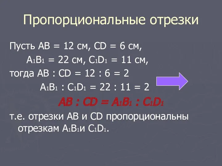 Пропорциональные отрезки Пусть АВ = 12 см, CD = 6