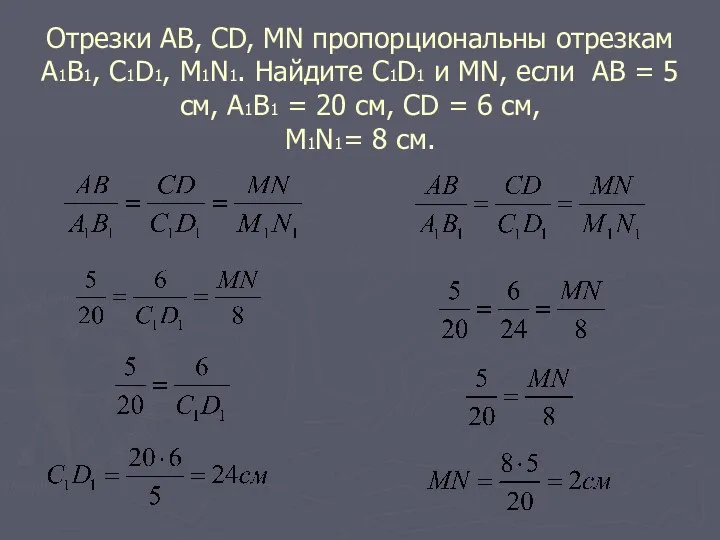 Отрезки АВ, CD, MN пропорциональны отрезкам А1В1, C1D1, M1N1. Найдите