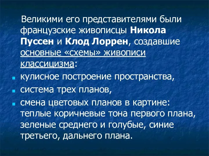 Великими его представителями были французские живописцы Никола Пуссен и Клод