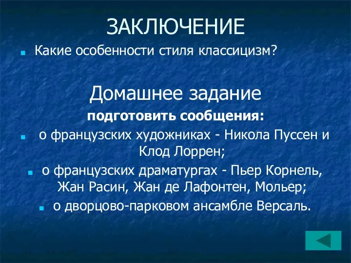 ЗАКЛЮЧЕНИЕ Какие особенности стиля классицизм? Домашнее задание подготовить сообщения: о