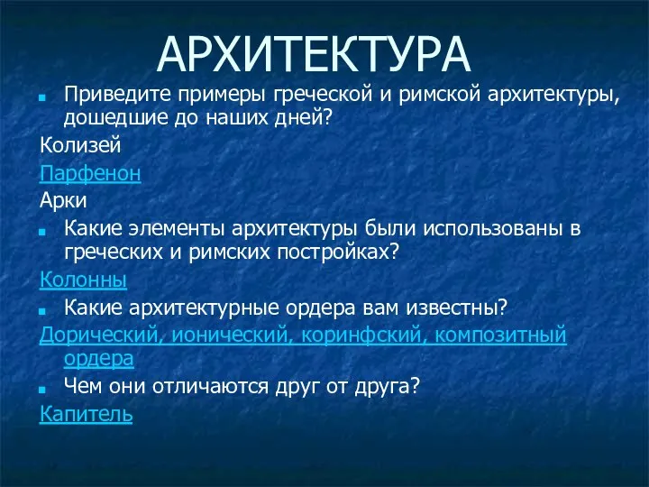 АРХИТЕКТУРА Приведите примеры греческой и римской архитектуры, дошедшие до наших