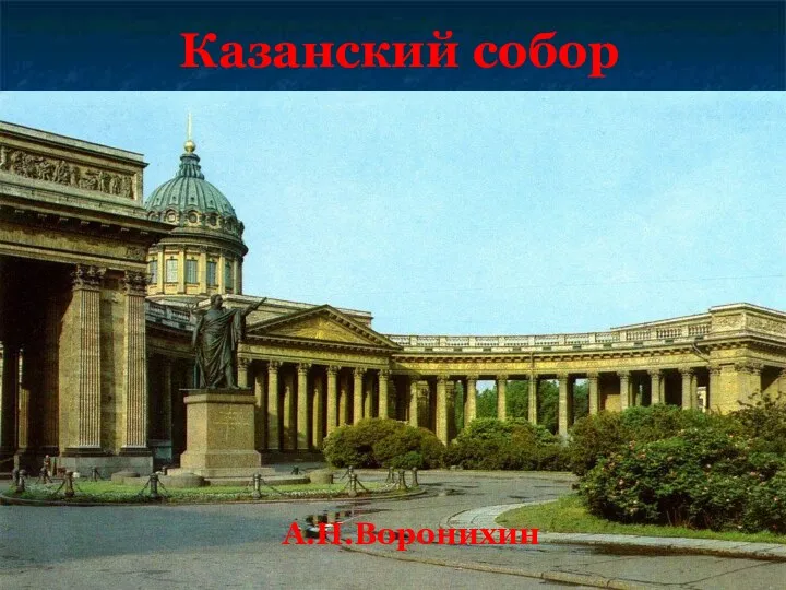 Казанский собор А.Н.Воронихин