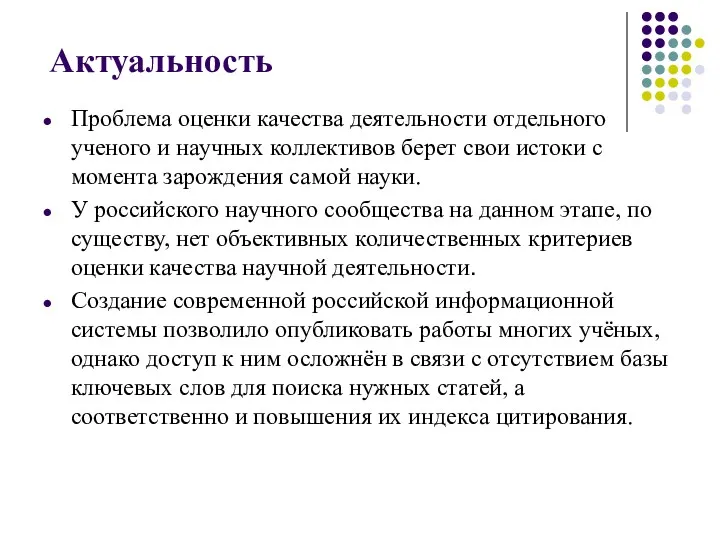 Актуальность Проблема оценки качества деятельности отдельного ученого и научных коллективов берет свои истоки