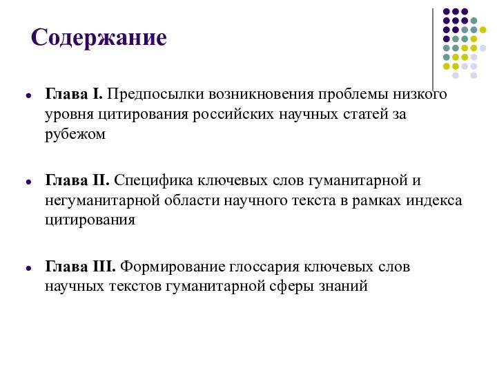 Содержание Глава I. Предпосылки возникновения проблемы низкого уровня цитирования российских научных статей за