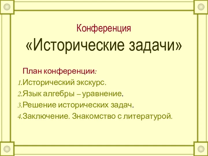 Конференция «Исторические задачи» План конференции: Исторический экскурс. Язык алгебры – уравнение. Решение исторических