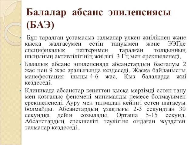 Балалар абсанс эпилепсиясы (БАЭ) Бұл таралған ұстамасыз талмалар үлкен жиілікпен