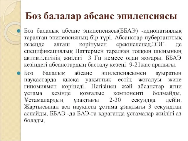 Боз балалар абсанс эпилепсиясы Боз балалық абсанс эпилепсиясы(ББАЭ) -идиопатиялық таралған