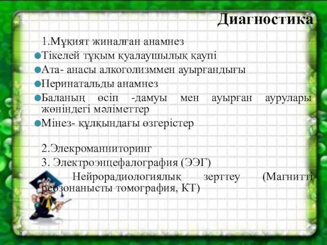 Диагностика 1.Мұқият жиналған анамнез Тікелей тұқым қуалаушылық қаупі Ата- анасы