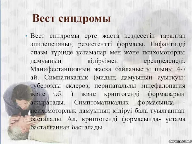 Вест синдромы Вест синдромы ерте жаста кездесетін таралған эпилепсияның резистентті