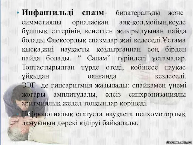 Инфантильді спазм- билатеральды және симметиялы орналасқан аяқ-қол,мойын,кеуде бұлшық еттерінің кенеттен