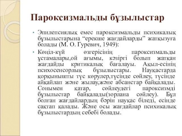 Пароксизмальды бұзылыстар Эпилепсиялық емес пароксизмальды психикалық бұзылыстарына “ерекше жағдайларды” жатқызуға