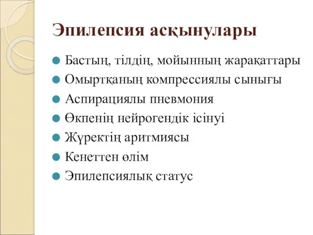 Эпилепсия асқынулары Бастың, тілдің, мойынның жарақаттары Омыртқаның компрессиялы сынығы Аспирациялы