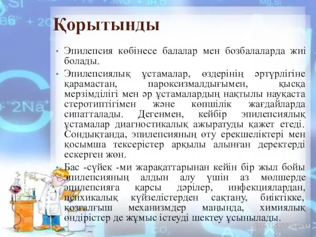 Қорытынды Эпилепсия көбінесе балалар мен бозбалаларда жиі болады. Эпилепсиялық ұстамалар,