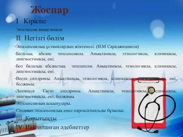 Жоспар I Кіріспе Эпилепсия анықтамасы II Негізгі бөлім Эпилепсиялық ұстамалардың