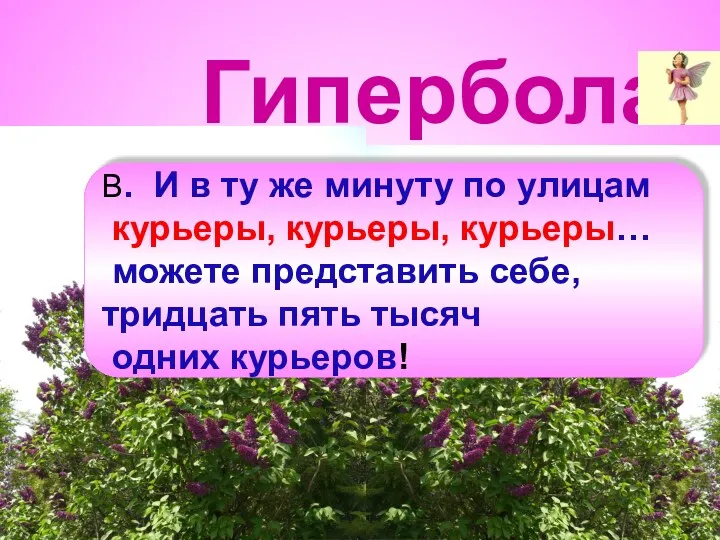 Гипербола В. И в ту же минуту по улицам курьеры,