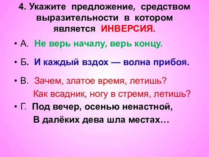 4. Укажите предложение, средством выразительности в котором является ИНВЕРСИЯ. А.