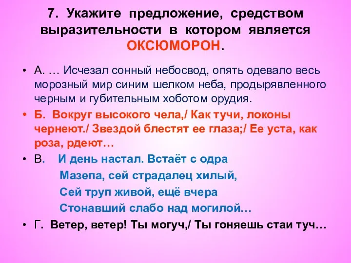 7. Укажите предложение, средством выразительности в котором является ОКСЮМОРОН. А.