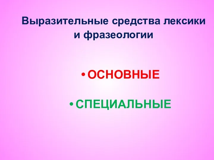 Выразительные средства лексики и фразеологии ОСНОВНЫЕ СПЕЦИАЛЬНЫЕ