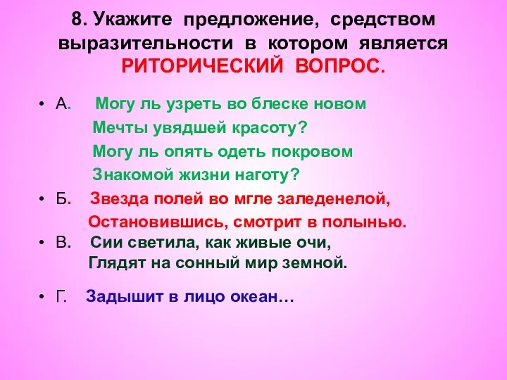 8. Укажите предложение, средством выразительности в котором является РИТОРИЧЕСКИЙ ВОПРОС.