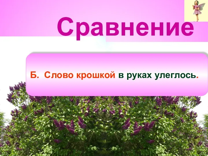 Сравнение Б. Слово крошкой в руках улеглось.