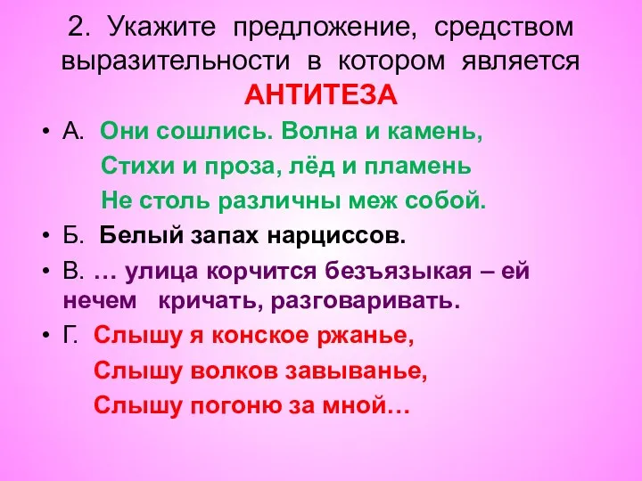 2. Укажите предложение, средством выразительности в котором является АНТИТЕЗА А.