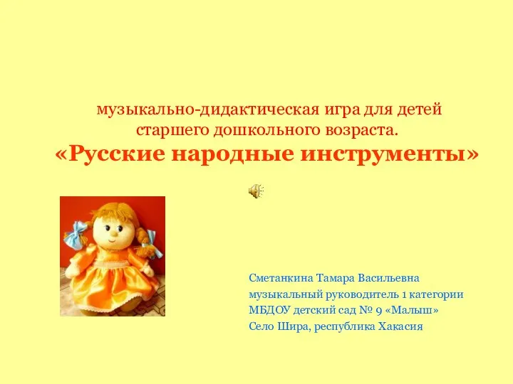 Русские народные инструменты. Авторская музыкально-дидактическая игра с использованием ИКТ для детей старшего дошкольного возраста
