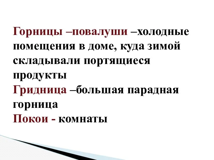 Горницы –повалуши –холодные помещения в доме, куда зимой складывали портящиеся продукты Гридница –большая