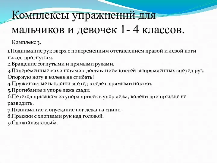 Комплексы упражнений для мальчиков и девочек 1- 4 классов. Комплекс 3. 1.Поднимание рук