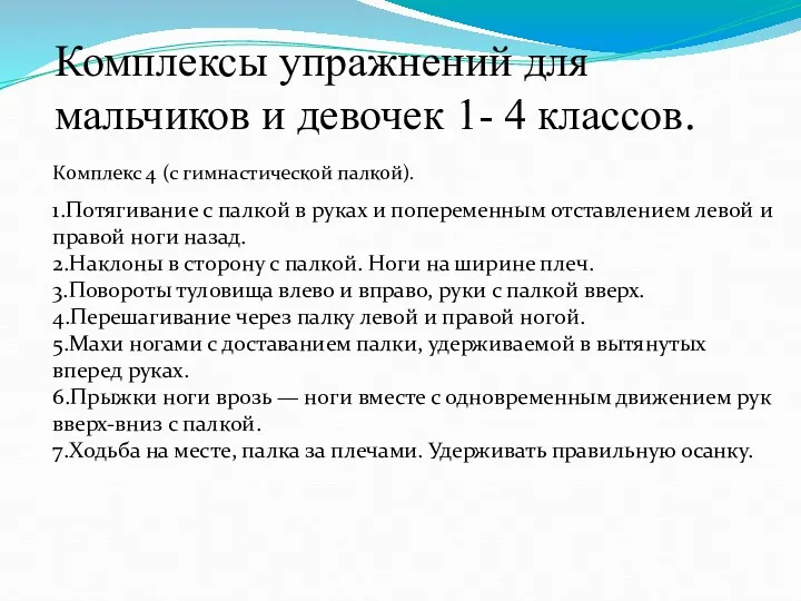 Комплексы упражнений для мальчиков и девочек 1- 4 классов. Комплекс 4 (с гимнастической