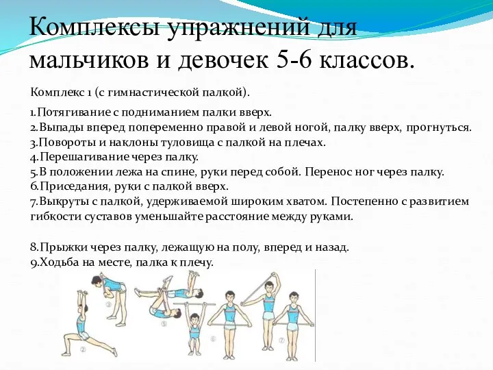 Комплексы упражнений для мальчиков и девочек 5-6 классов. Комплекс 1 (с гимнастической палкой).