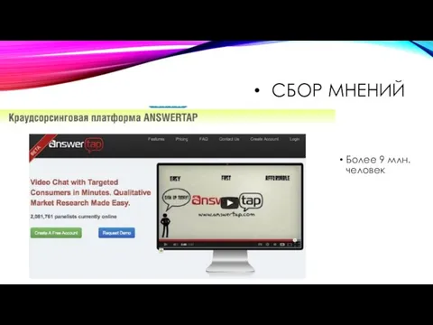 СБОР МНЕНИЙ Более 9 млн. человек