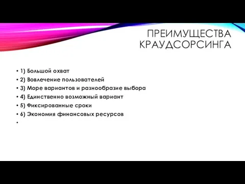 ПРЕИМУЩЕСТВА КРАУДСОРСИНГА 1) Большой охват 2) Вовлечение пользователей 3) Море