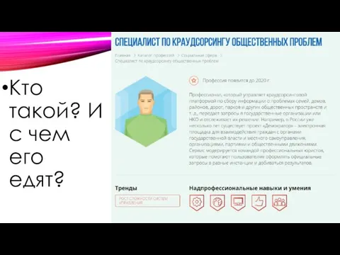 Кто такой? И с чем его едят?