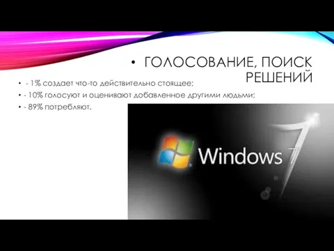 ГОЛОСОВАНИЕ, ПОИСК РЕШЕНИЙ - 1% создает что-то действительно стоящее; -