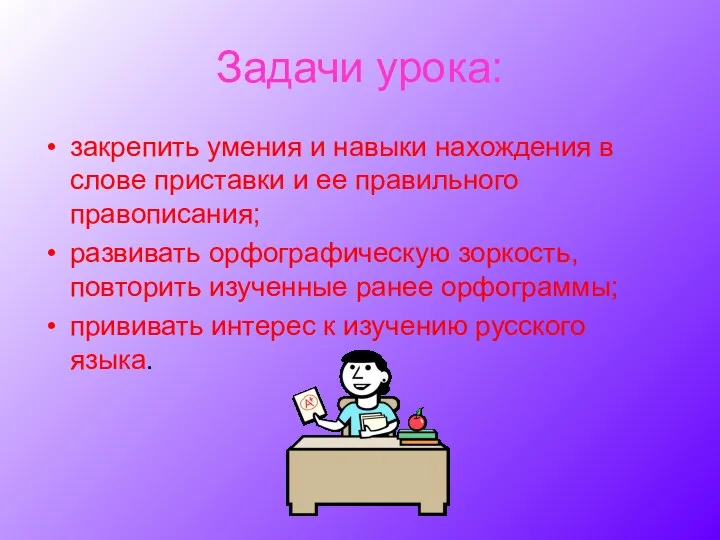 Задачи урока: закрепить умения и навыки нахождения в слове приставки и ее правильного