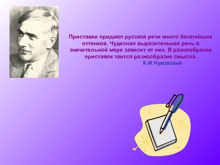 Приставки придают русской речи много богатейших оттенков. Чудесная выразительная речь