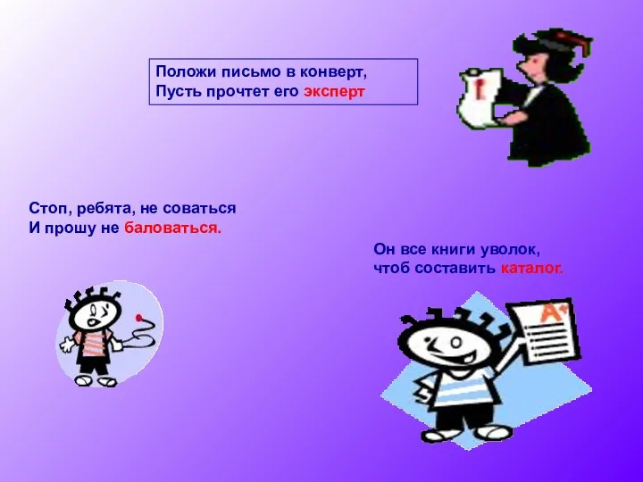 Положи письмо в конверт, Пусть прочтет его эксперт Стоп, ребята, не соваться И