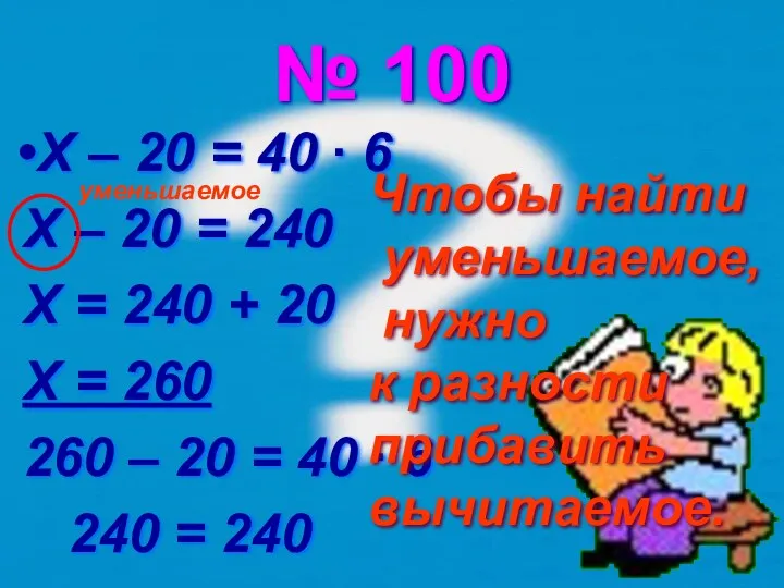 № 100 X – 20 = 40 ∙ 6 X