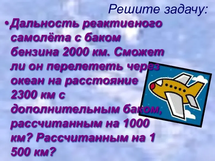 Дальность реактивного самолёта с баком бензина 2000 км. Сможет ли